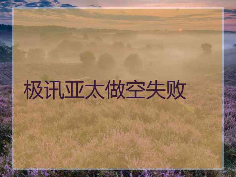 极讯亚太做空失败