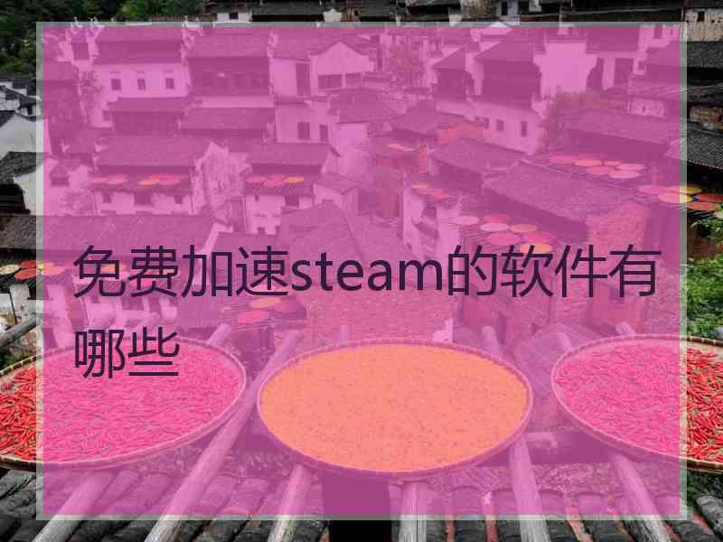 免费加速steam的软件有哪些
