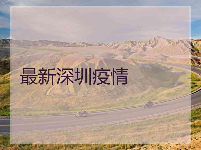 最新深圳疫情