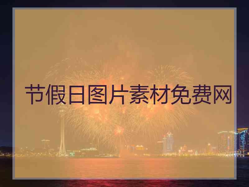 节假日图片素材免费网