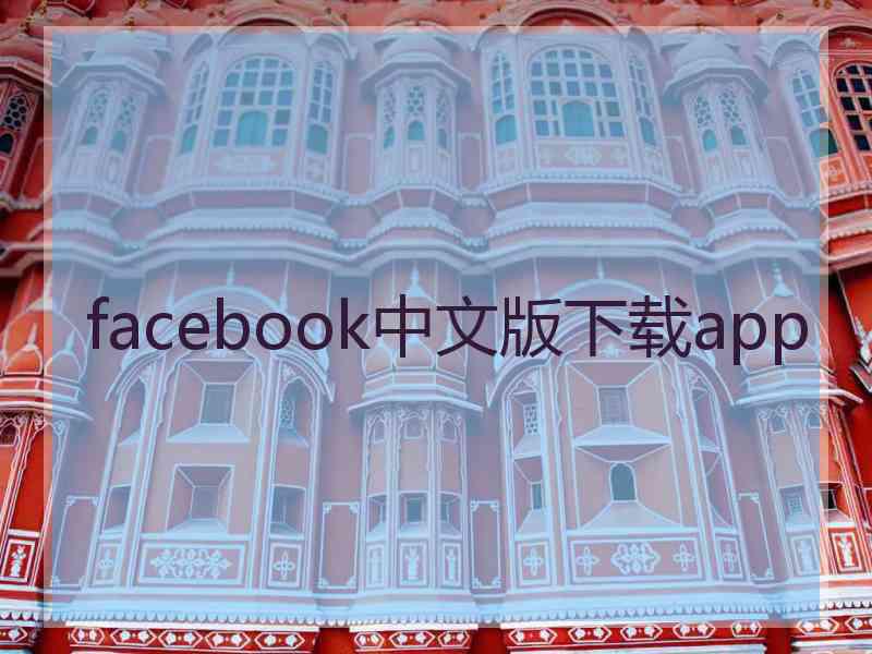 facebook中文版下载app
