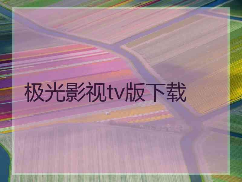 极光影视tv版下载