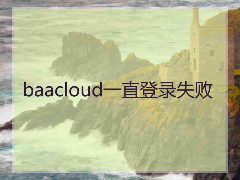 baacloud一直登录失败