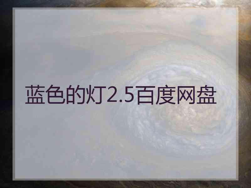 蓝色的灯2.5百度网盘