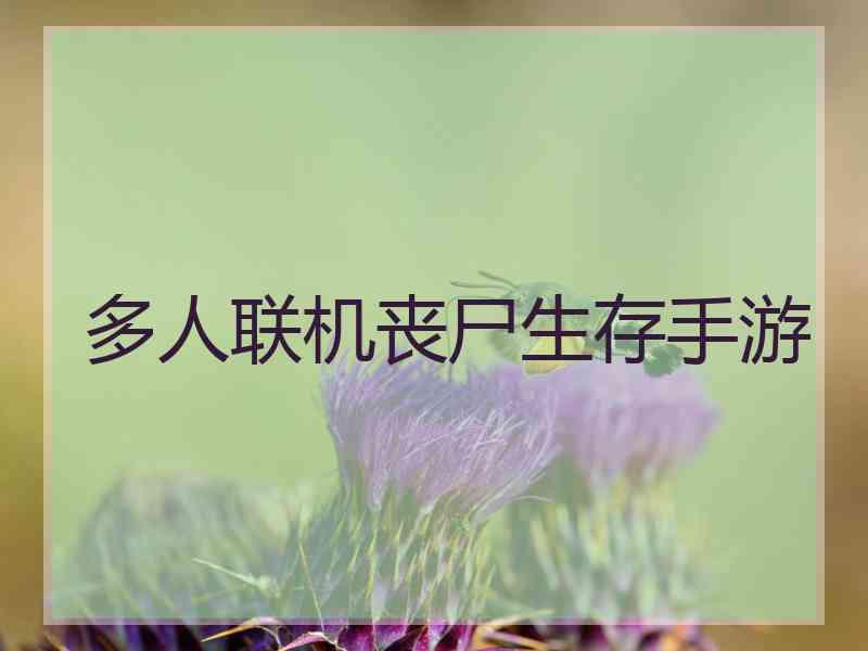 多人联机丧尸生存手游