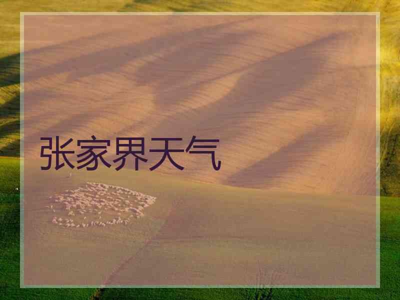 张家界天气