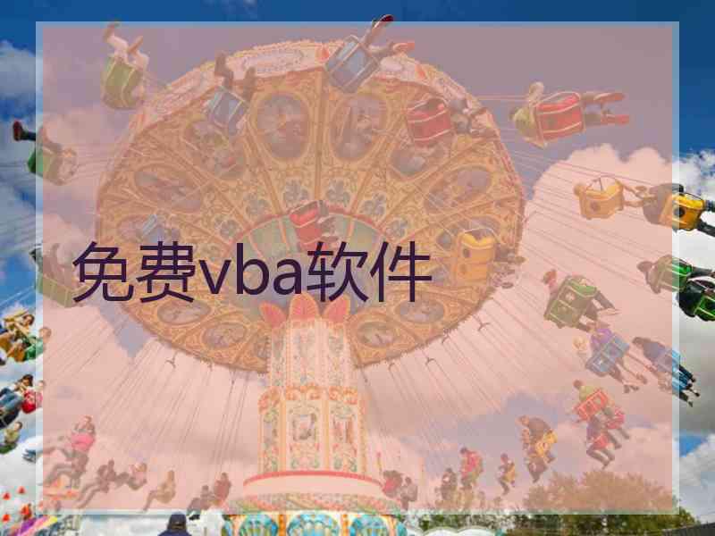 免费vba软件