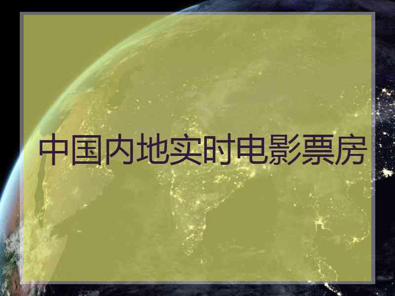 中国内地实时电影票房