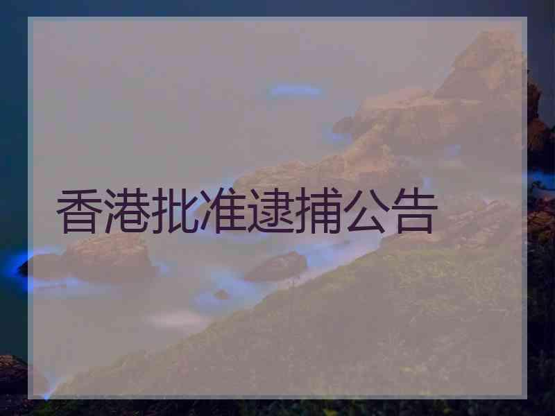 香港批准逮捕公告
