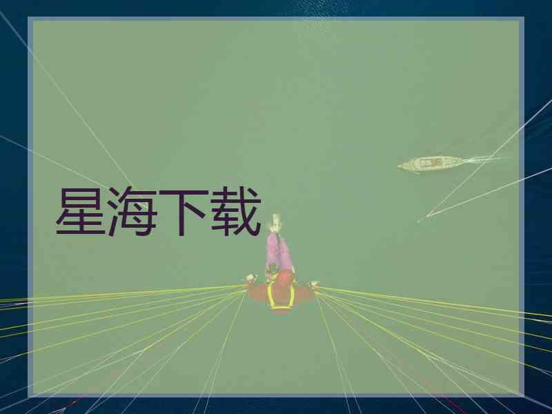 星海下载