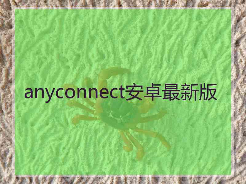 anyconnect安卓最新版