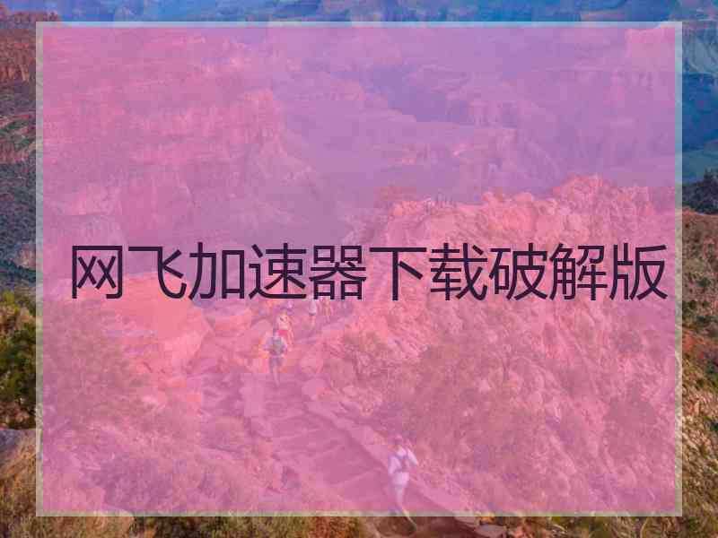 网飞加速器下载破解版
