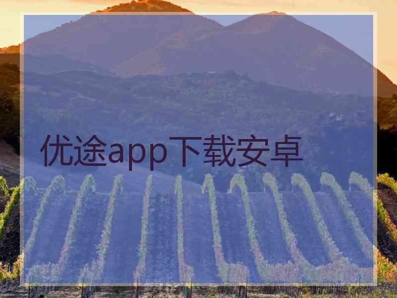 优途app下载安卓