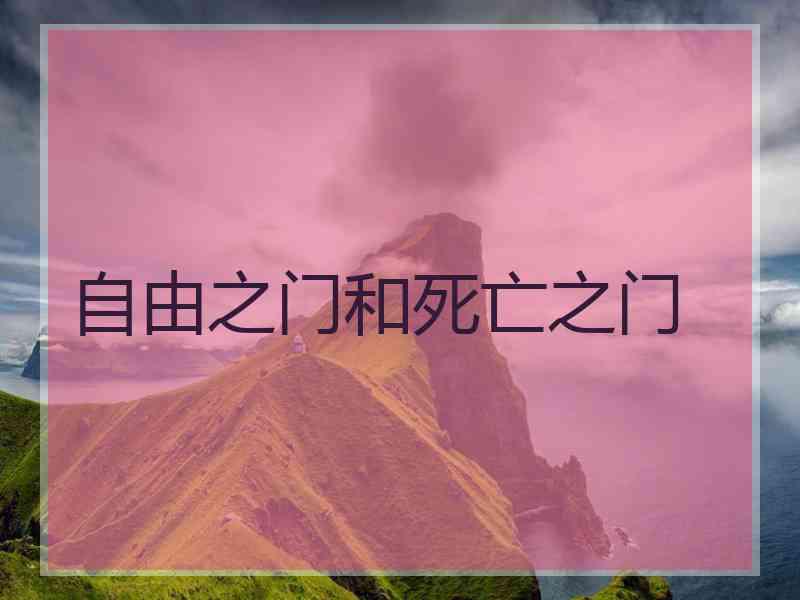 自由之门和死亡之门