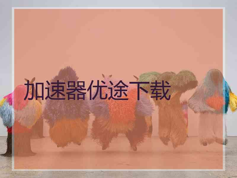 加速器优途下载