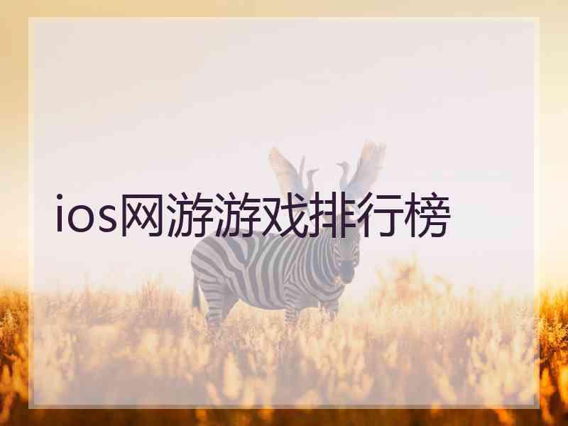 ios网游游戏排行榜
