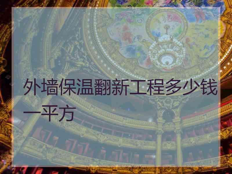 外墙保温翻新工程多少钱一平方