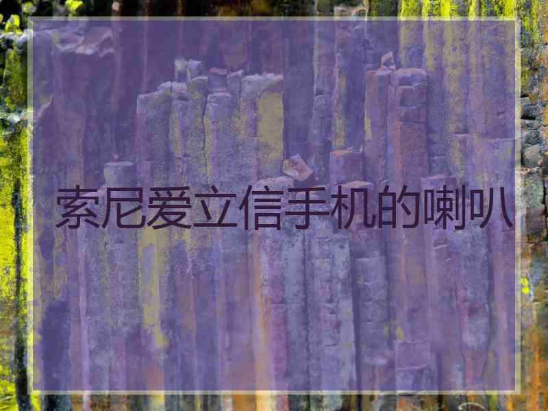 索尼爱立信手机的喇叭