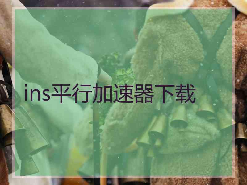 ins平行加速器下载