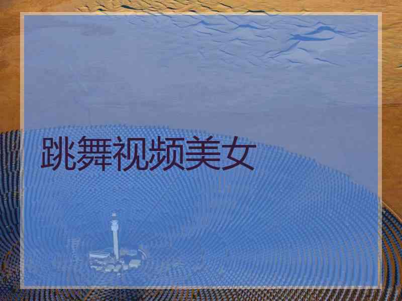 跳舞视频美女