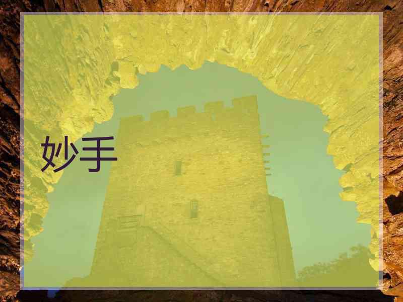 妙手