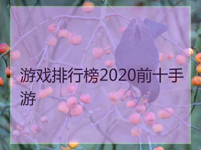游戏排行榜2020前十手游