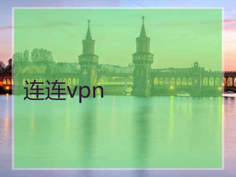 连连vpn
