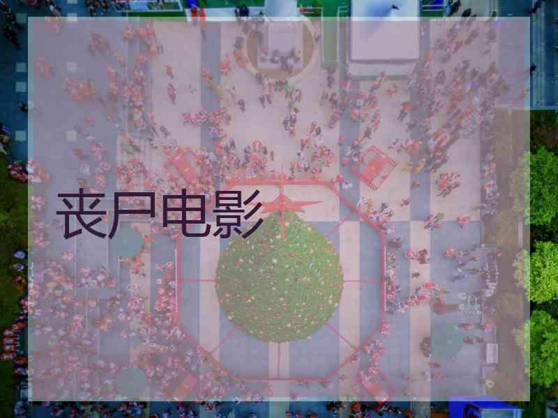 丧尸电影