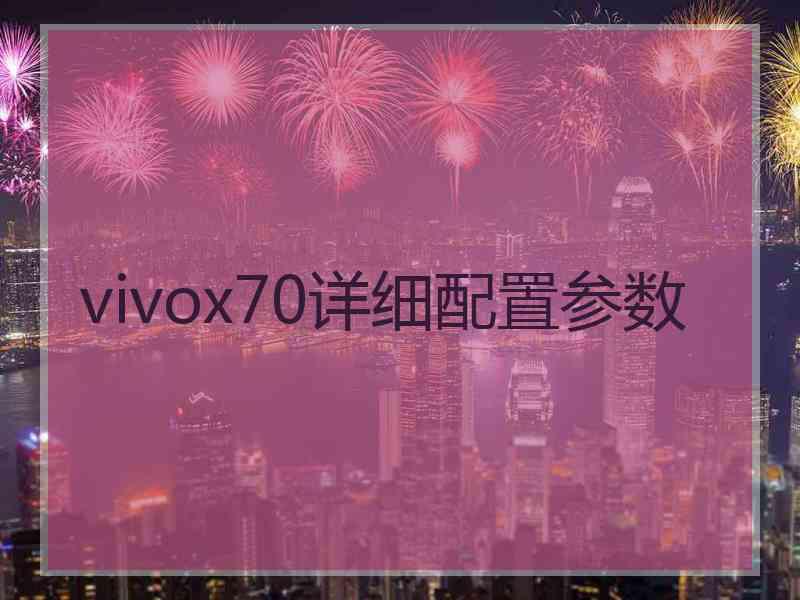 vivox70详细配置参数