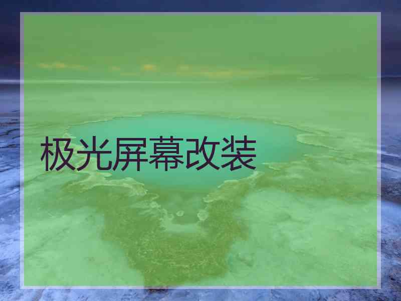 极光屏幕改装