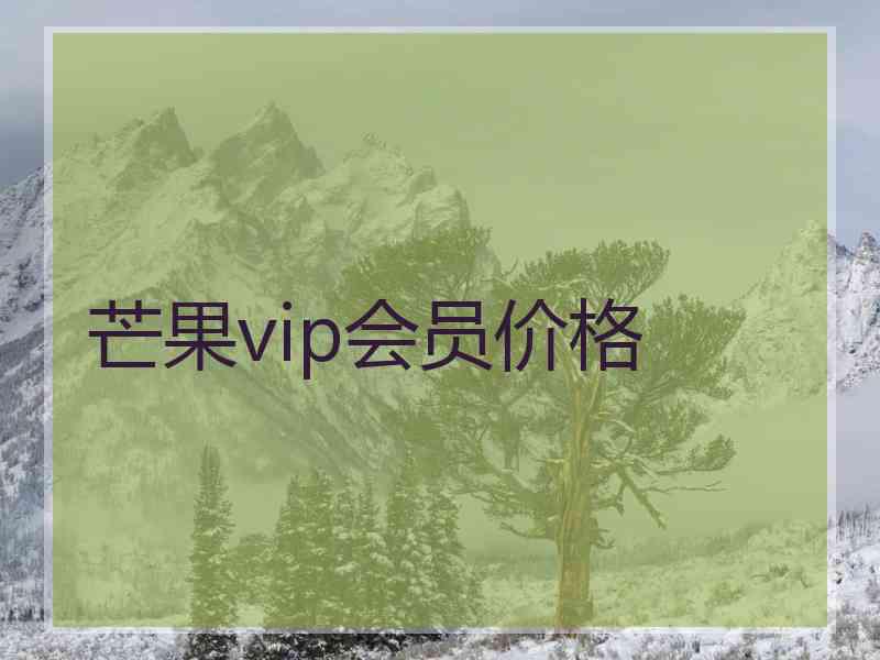 芒果vip会员价格