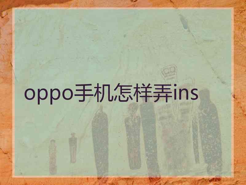 oppo手机怎样弄ins