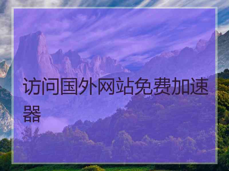 访问国外网站免费加速器
