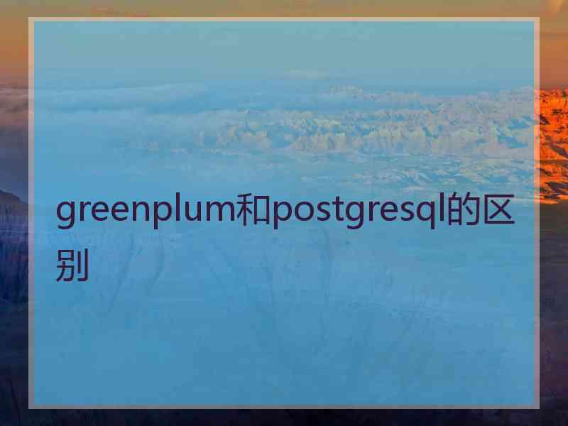 greenplum和postgresql的区别