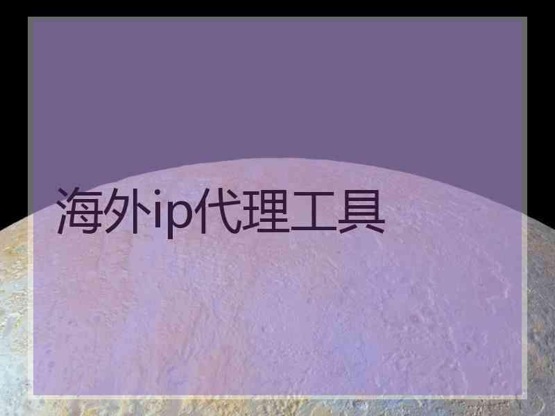 海外ip代理工具