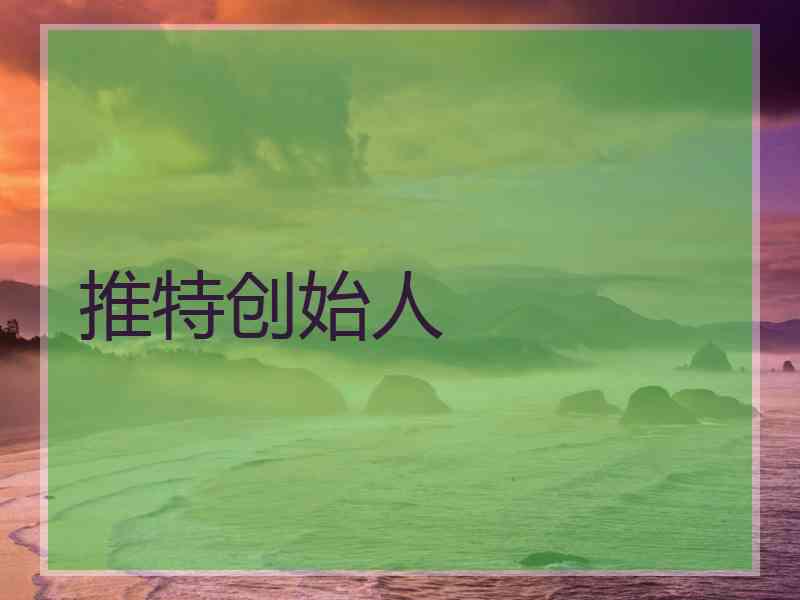 推特创始人