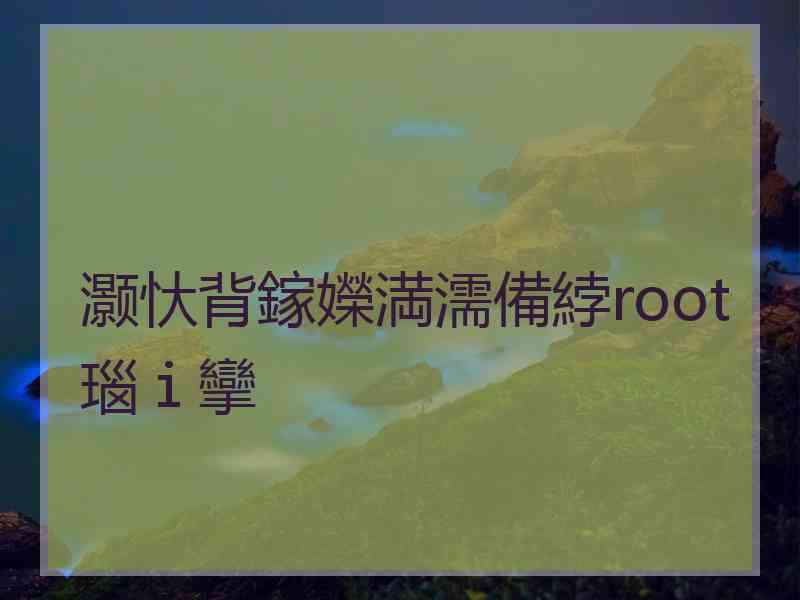 灏忕背鎵嬫満濡備綍root瑙ｉ攣