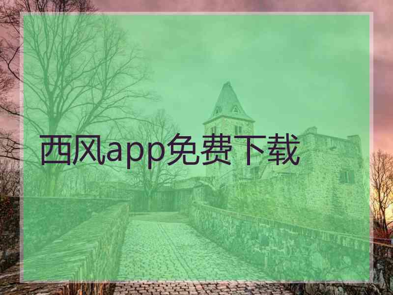 西风app免费下载