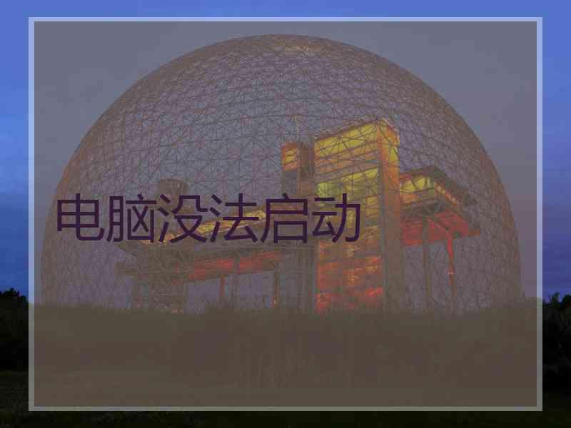 电脑没法启动