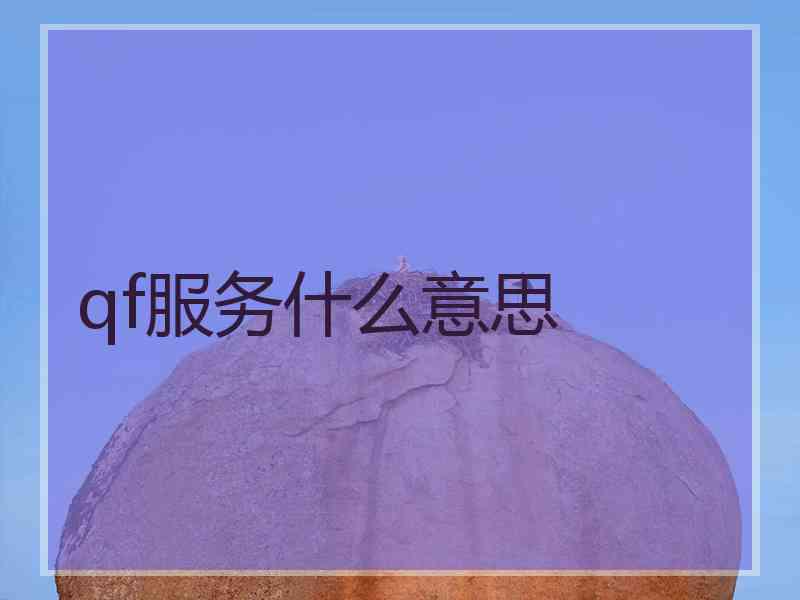 qf服务什么意思