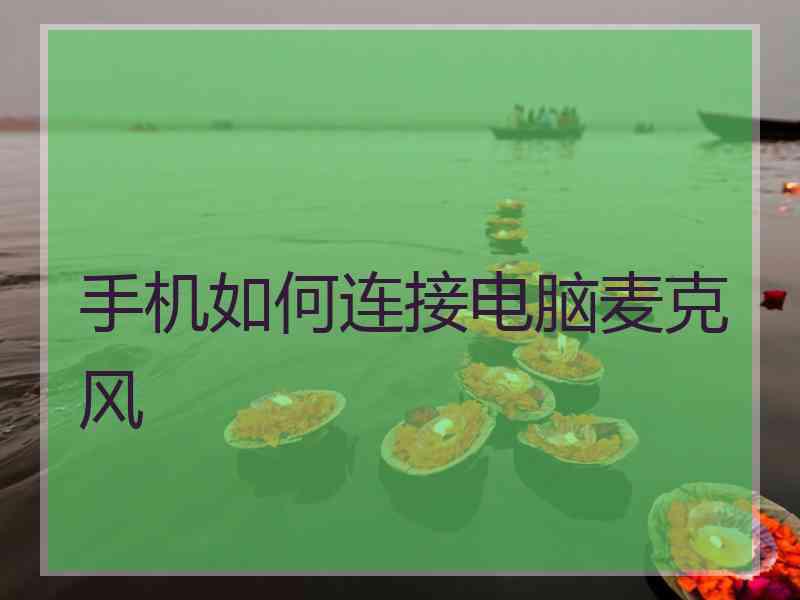 手机如何连接电脑麦克风