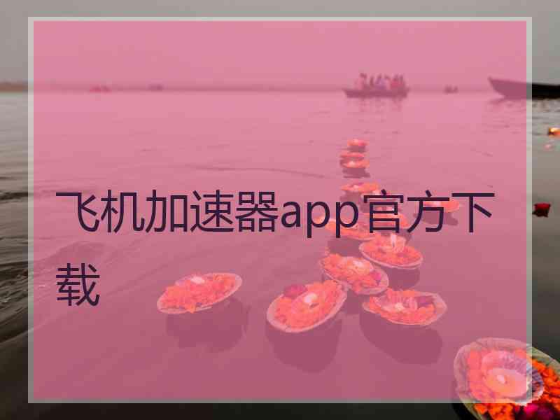 飞机加速器app官方下载