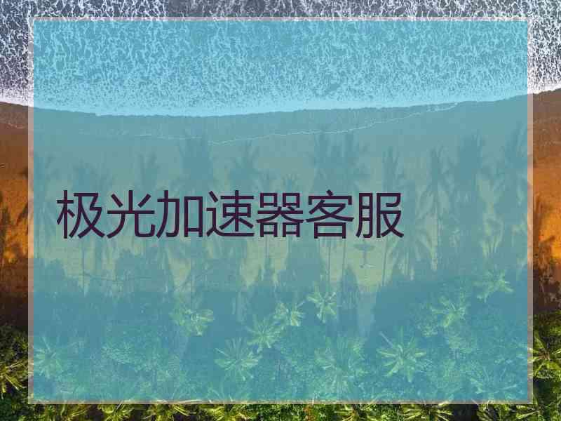 极光加速器客服