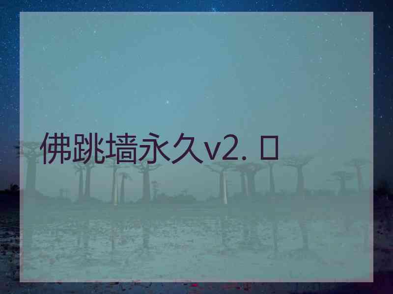 佛跳墙永久v2. 	