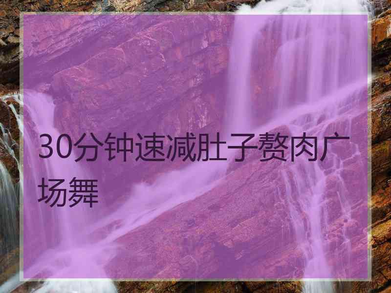 30分钟速减肚子赘肉广场舞