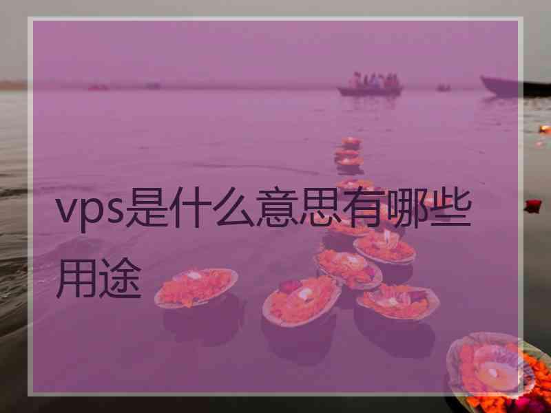 vps是什么意思有哪些用途