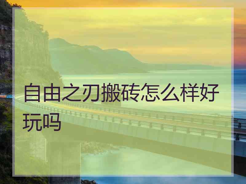 自由之刃搬砖怎么样好玩吗