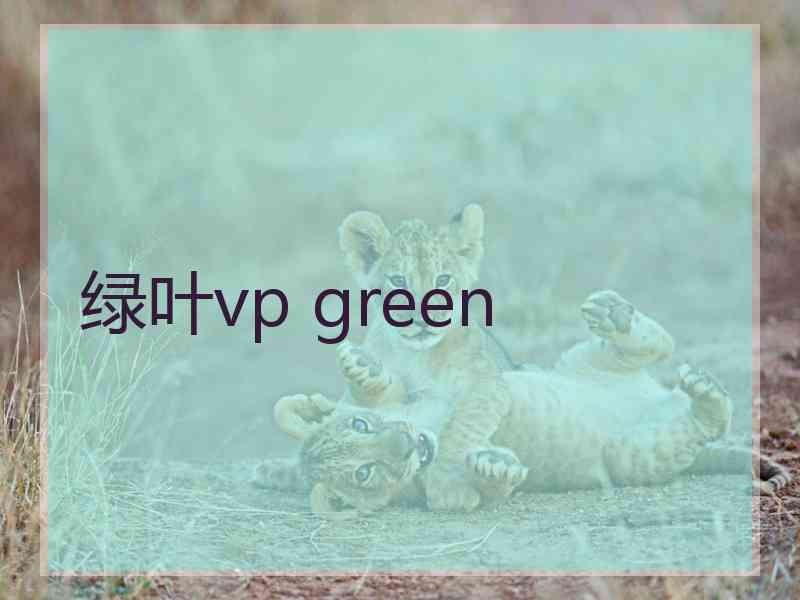 绿叶vp green