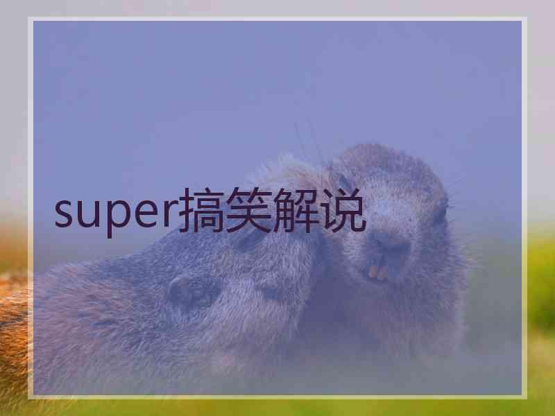 super搞笑解说