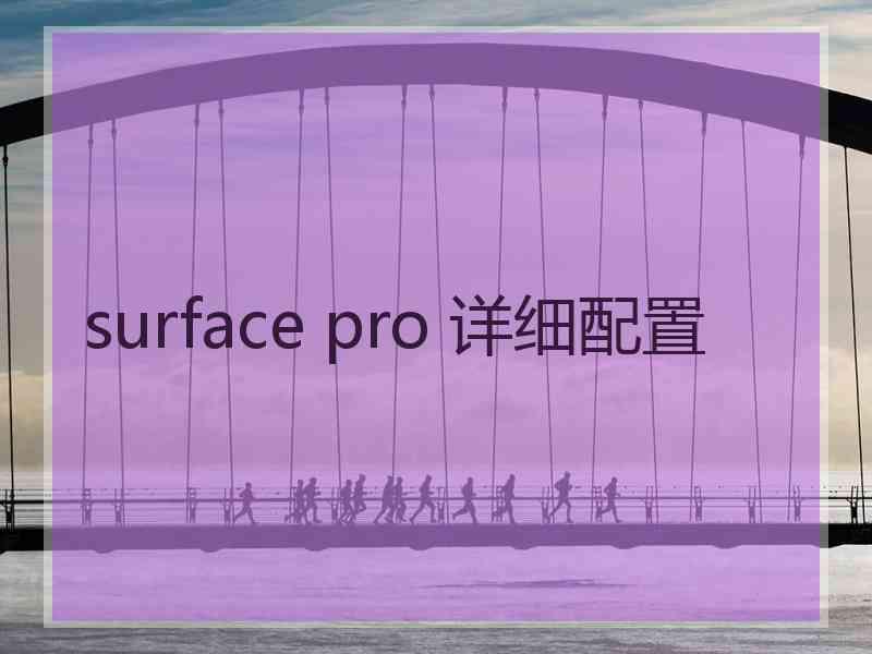 surface pro 详细配置